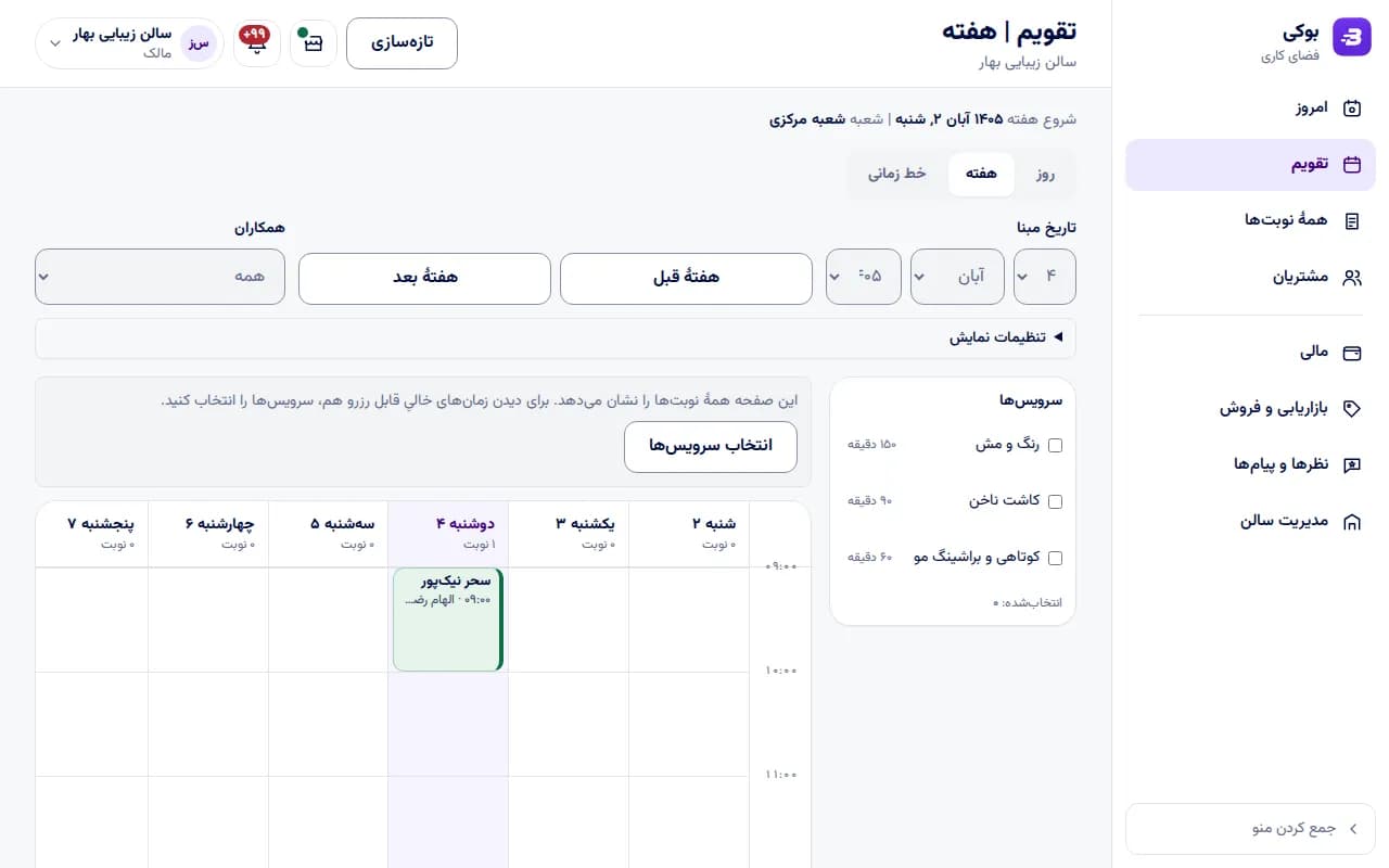 تقویم سالن در بوکی با نوبت‌های امروز
