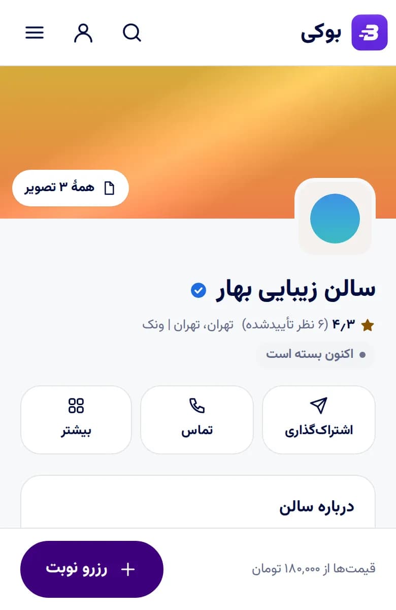 صفحهٔ عمومی یک سالن در بوکی روی موبایل